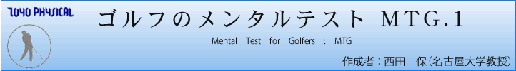 ゴルフのメンタルテスト MTG.1 Mental Test for Golfers : MTG 作成者 : 西田 保(名古屋大学教授)